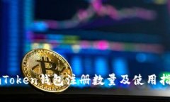 imToken钱包注册数量及使用指南