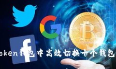 如何在imToken钱包中高效切换十个钱包的操作指南